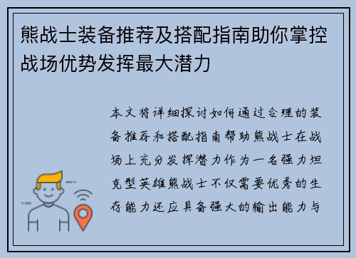 熊战士装备推荐及搭配指南助你掌控战场优势发挥最大潜力