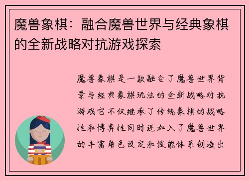 魔兽象棋：融合魔兽世界与经典象棋的全新战略对抗游戏探索