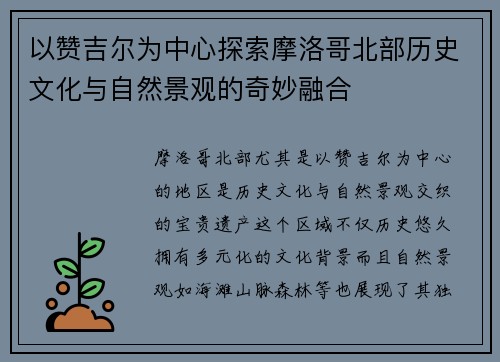 以赞吉尔为中心探索摩洛哥北部历史文化与自然景观的奇妙融合 以赞吉尔为中心探索摩洛哥北部历史文化与自然景观的奇妙融合