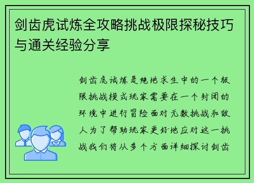 剑齿虎试炼全攻略挑战极限探秘技巧与通关经验分享 剑齿虎试炼全攻略挑战极限探秘技巧与通关经验分享