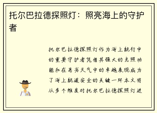 托尔巴拉德探照灯:照亮海上的守护者 托尔巴拉德探照灯:照亮海上的守护者