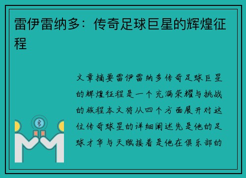 雷伊雷纳多：传奇足球巨星的辉煌征程