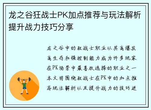 龙之谷狂战士PK加点推荐与玩法解析提升战力技巧分享 龙之谷狂战士PK加点推荐与玩法解析提升战力技巧分享