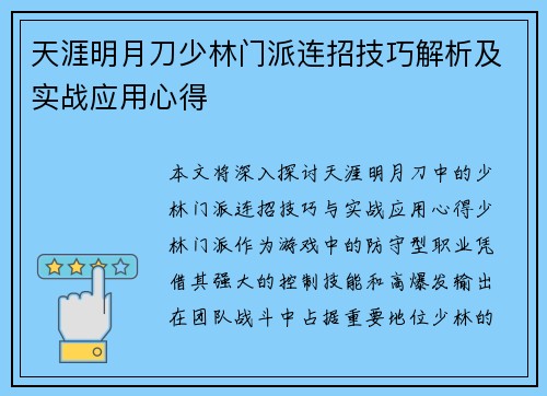 天涯明月刀少林门派连招技巧解析及实战应用心得 天涯明月刀少林门派连招技巧解析及实战应用心得