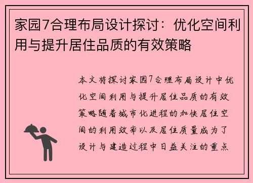 家园7合理布局设计探讨:优化空间利用与提升居住品质的有效策略 家园7合理布局设计探讨:优化空间利用与提升居住品质的有效策略